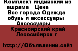 Комплект индийский из ашрама › Цена ­ 2 300 - Все города Одежда, обувь и аксессуары » Аксессуары   . Красноярский край,Лесосибирск г.
